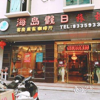 陵水海岛假日宾馆酒店提供图片