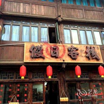 黎平假日客栈