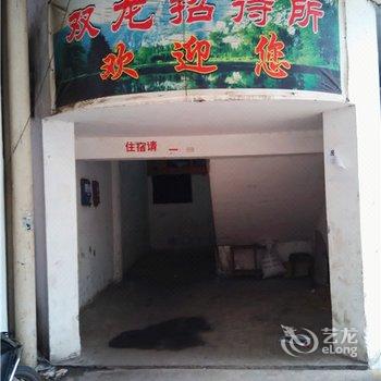 湘潭双龙招待所