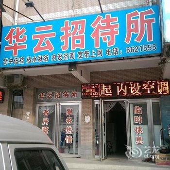 绥中华云招待所酒店提供图片