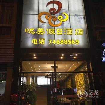 垫江悦美假日酒店酒店提供图片