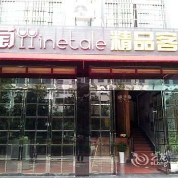 婺源艺联精品客栈酒店提供图片