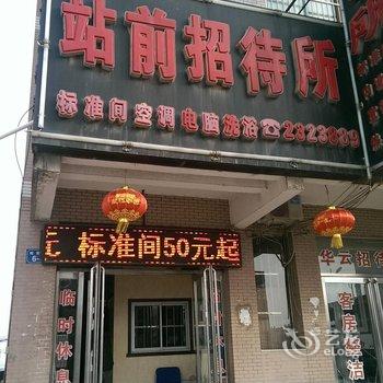 绥中站前招待所酒店提供图片