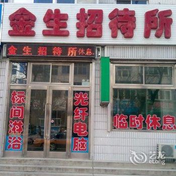 金生招待所(绥中一部)