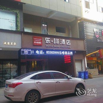 沭阳乐·啡精品酒店(原苹果假日快捷宾馆)酒店提供图片