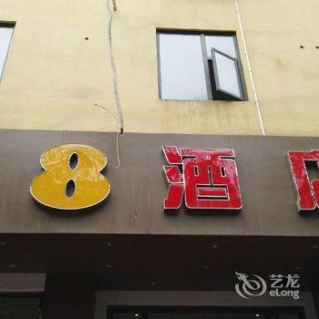 速8酒店(南充铁道大厦店)酒店提供图片