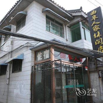 曲阜人家休闲居酒店提供图片