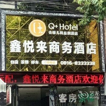 Q+绵阳鑫悦来商务酒店酒店提供图片