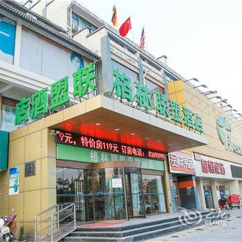 格林联盟酒店(连云港市灌南县人民路店)酒店提供图片