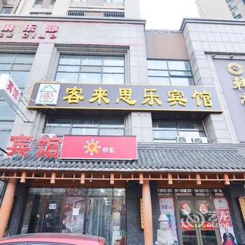 客来思乐宾馆(大连周水子机场店)