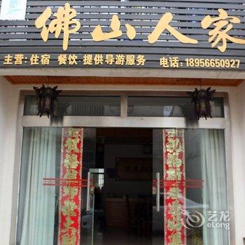 九华山佛山人家酒店提供图片