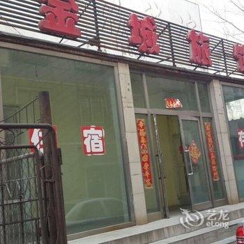 抚顺金城旅馆