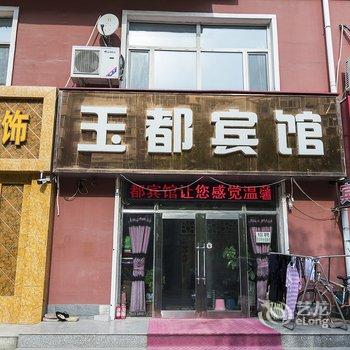 齐齐哈尔玉都宾馆