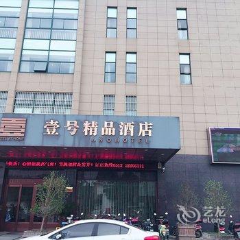 壹号精品酒店(常熟东张店)酒店提供图片