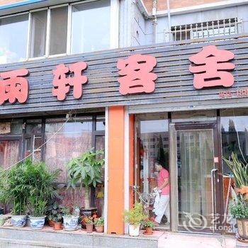大连雨轩客舍