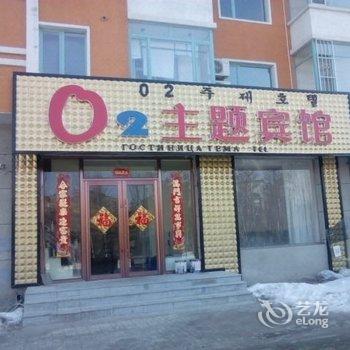 珲春O2主题宾馆酒店提供图片