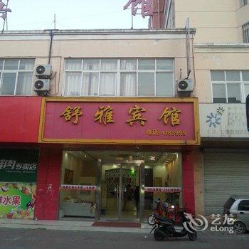 舒雅宾馆(枣庄永福南路店)酒店提供图片