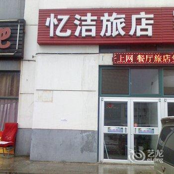 威海忆洁旅馆