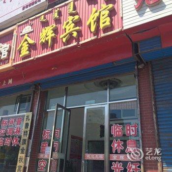 通辽扎鲁特旗金辉宾馆酒店提供图片