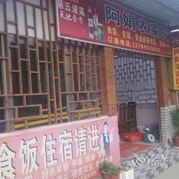 广州阿娟农家园