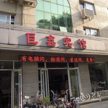 香河巨鑫宾馆酒店提供图片