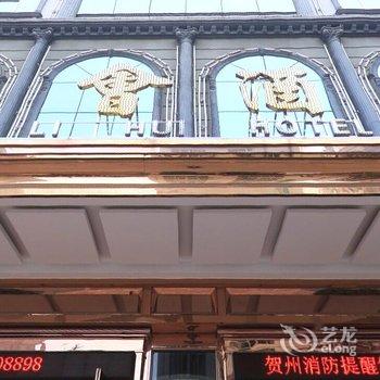 贺州丽会大酒店酒店提供图片