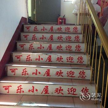 南京可乐小屋宾馆酒店提供图片