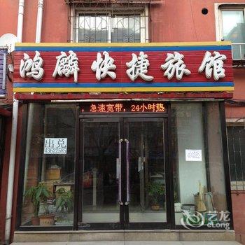 本溪鸿麟快捷旅馆