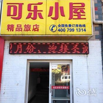 南京可乐小屋宾馆酒店提供图片