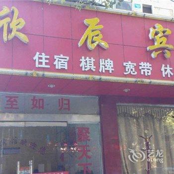 宁国欣辰宾馆酒店提供图片