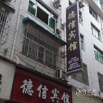 景宁德信宾馆酒店提供图片