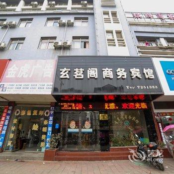 谷城玄茗阁商务宾馆酒店提供图片