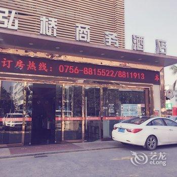 珠海弘桥商务酒店酒店提供图片