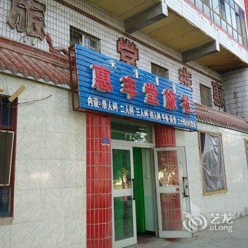 博乐惠丰堂宾馆酒店提供图片