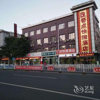 张家口奇点快捷酒店