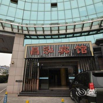 十堰市昌泓宾馆酒店提供图片