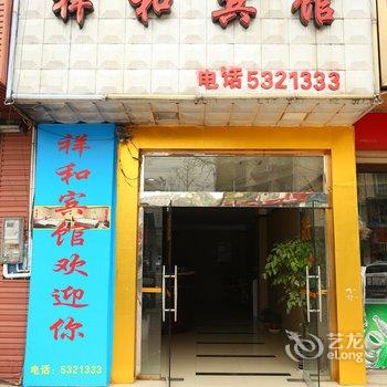 广汉祥和宾馆酒店提供图片