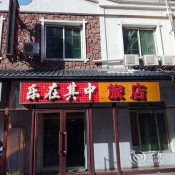 抚顺乐在其中旅店