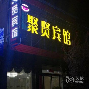 洪洞聚贤宾馆