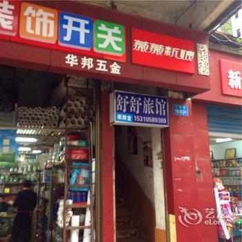 彭水舒舒宾馆酒店提供图片