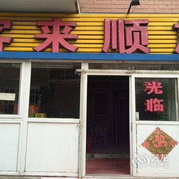 大连客来顺旅店