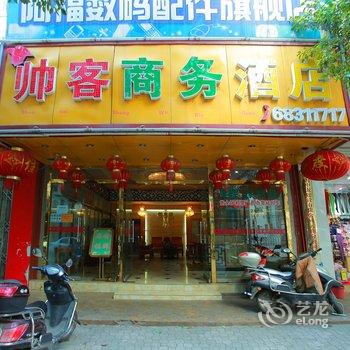 昆明帅客精品酒店