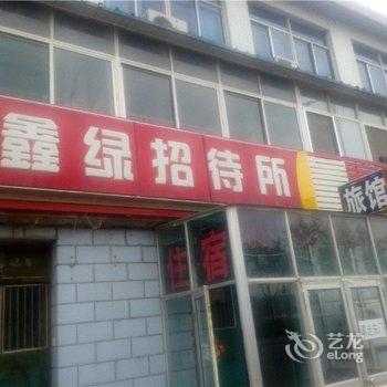 威海鑫绿招待所酒店提供图片