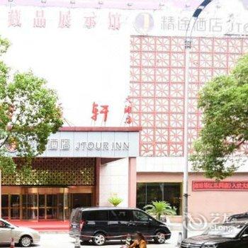 精途酒店(上海火车南站锦江乐园店)(原遨舍酒店江南美景店)酒店提供图片