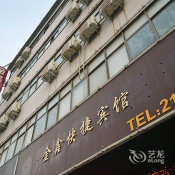 驻马店金鑫快捷宾馆酒店提供图片