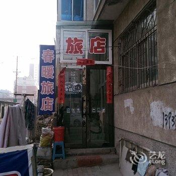 绥中春暖旅店酒店提供图片