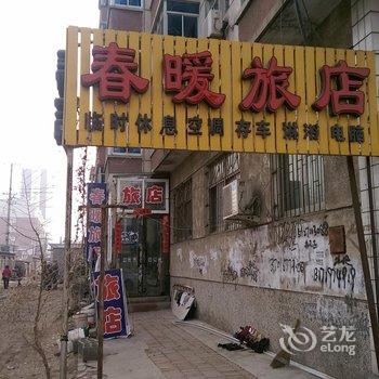 绥中春暖旅店酒店提供图片