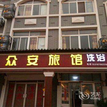 青岛众安旅馆