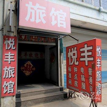 栖霞悦丰旅馆酒店提供图片