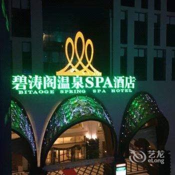 石家庄碧涛阁温泉假日酒店酒店提供图片